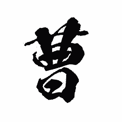 漢字「曹」の陽炎書体画像