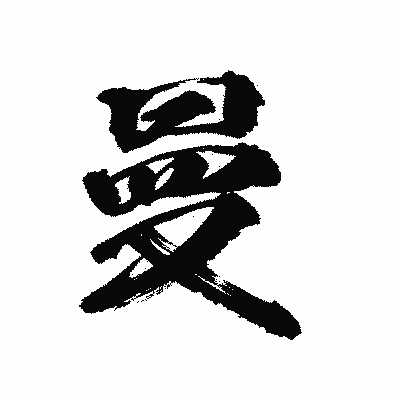 漢字「曼」の陽炎書体画像