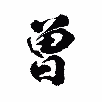 漢字「曽」の陽炎書体画像