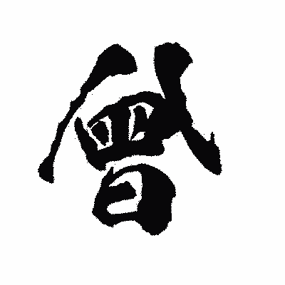 漢字「曾」の陽炎書体画像