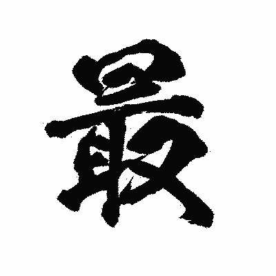 漢字「最」の陽炎書体画像