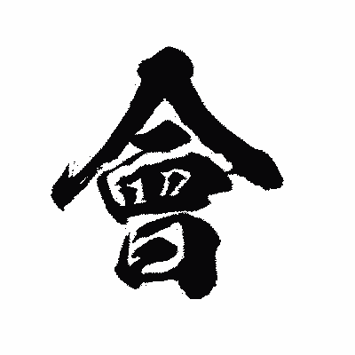 漢字「會」の陽炎書体画像