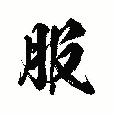 漢字「服」の陽炎書体画像