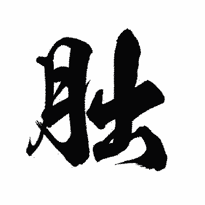 漢字「朏」の陽炎書体画像
