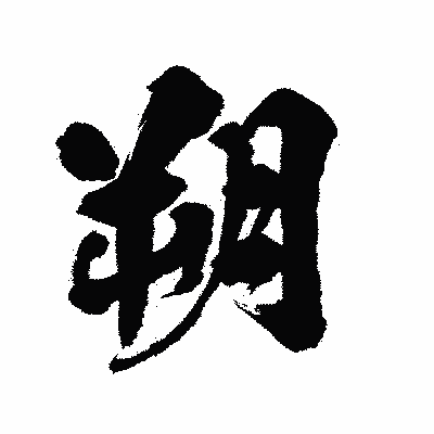 漢字「朔」の陽炎書体画像
