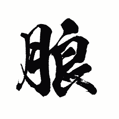 漢字「朖」の陽炎書体画像