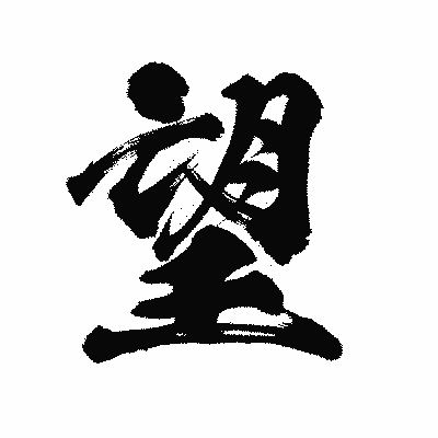 漢字「望」の陽炎書体画像