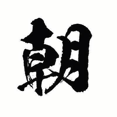 漢字「朝」の陽炎書体画像