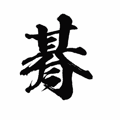 漢字「朞」の陽炎書体画像