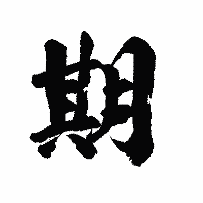 漢字「期」の陽炎書体画像
