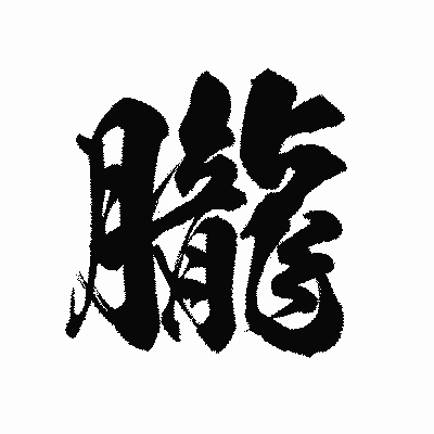 漢字「朧」の陽炎書体画像