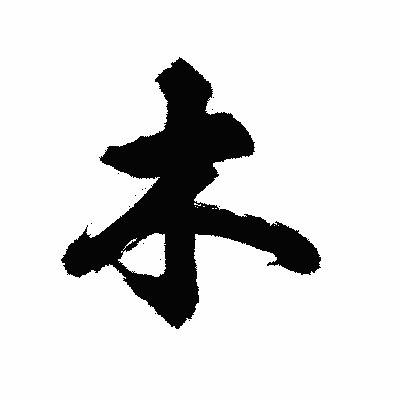 漢字「木」の陽炎書体画像