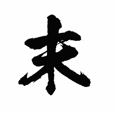 漢字「末」の陽炎書体画像