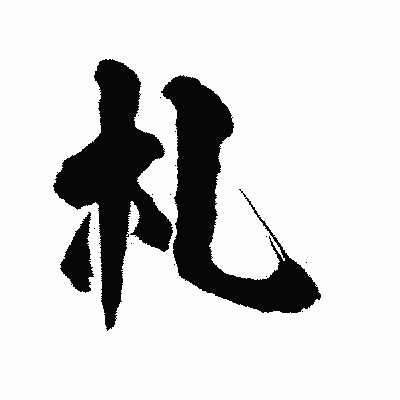 漢字「札」の陽炎書体画像