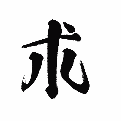 漢字「朮」の陽炎書体画像
