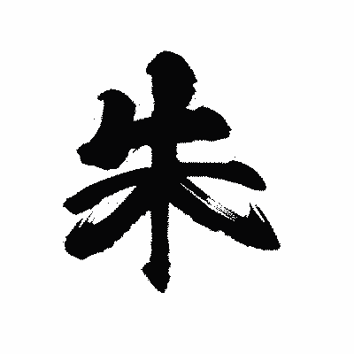 漢字「朱」の陽炎書体画像