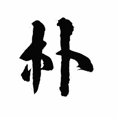 漢字「朴」の陽炎書体画像