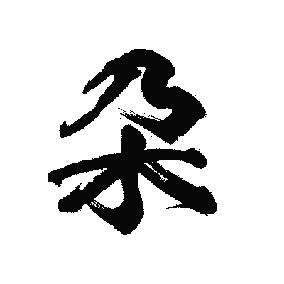 漢字「朶」の陽炎書体画像
