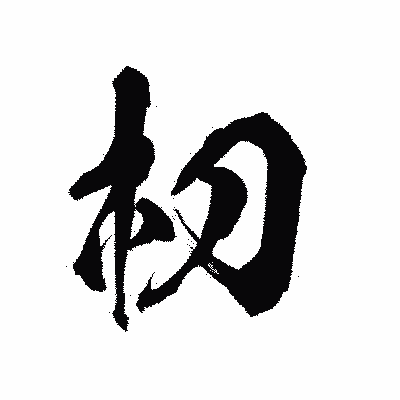 漢字「朷」の陽炎書体画像
