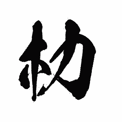 漢字「朸」の陽炎書体画像