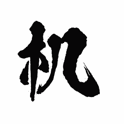 漢字「机」の陽炎書体画像