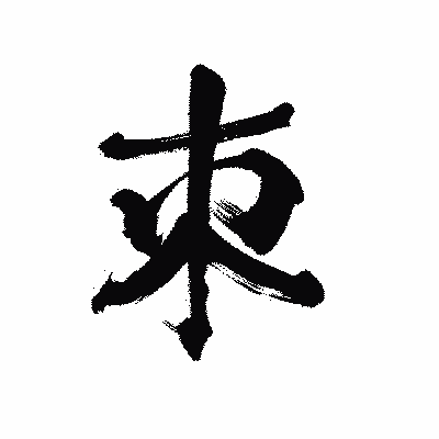 漢字「朿」の陽炎書体画像