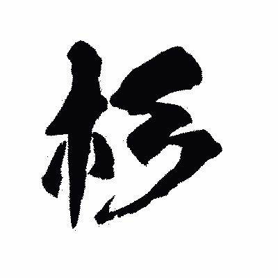 漢字「杉」の陽炎書体画像