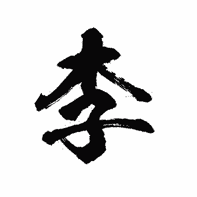 漢字「李」の陽炎書体画像