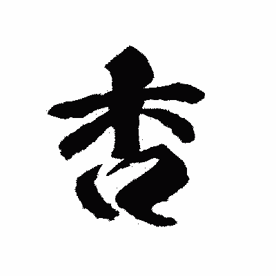 漢字「杏」の陽炎書体画像