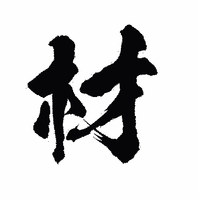 漢字「材」の陽炎書体画像