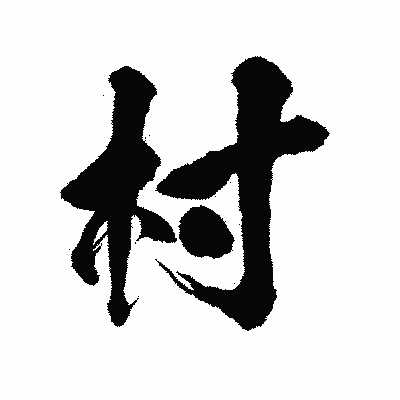 漢字「村」の陽炎書体画像