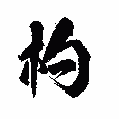 漢字「杓」の陽炎書体画像