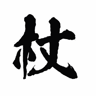 漢字「杖」の陽炎書体画像