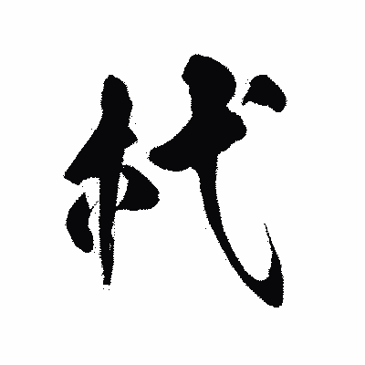 漢字「杙」の陽炎書体画像
