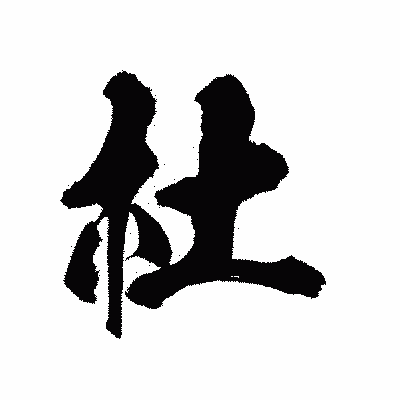 漢字「杜」の陽炎書体画像