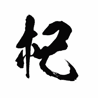 漢字「杞」の陽炎書体画像