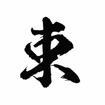 漢字「束」の陽炎書体画像