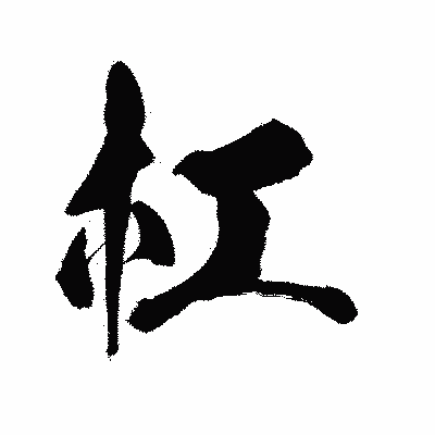 漢字「杠」の陽炎書体画像