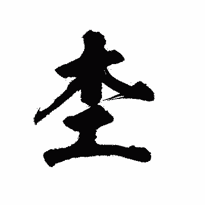 漢字「杢」の陽炎書体画像
