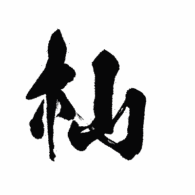 漢字「杣」の陽炎書体画像