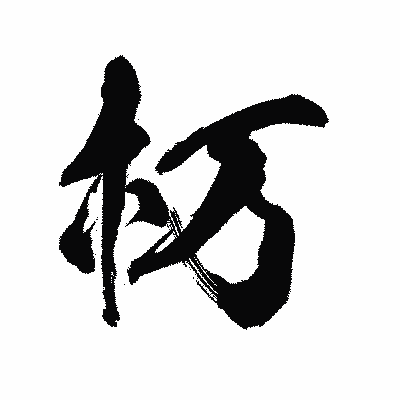 漢字「杤」の陽炎書体画像