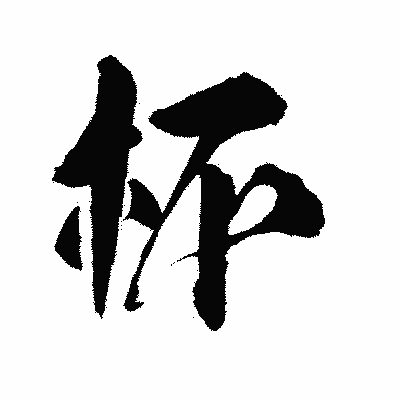 漢字「杯」の陽炎書体画像