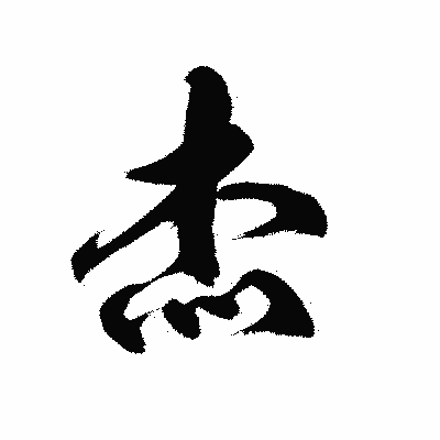漢字「杰」の陽炎書体画像