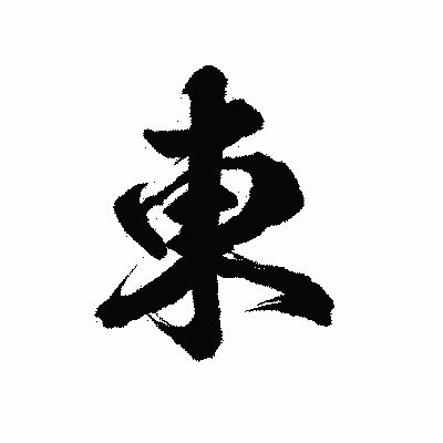 漢字「東」の陽炎書体画像