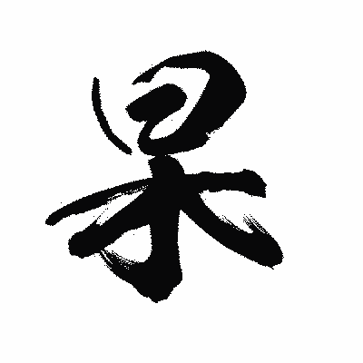漢字「杲」の陽炎書体画像