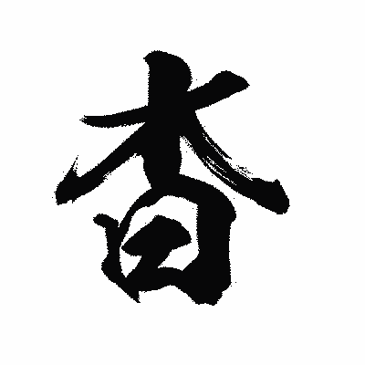 漢字「杳」の陽炎書体画像