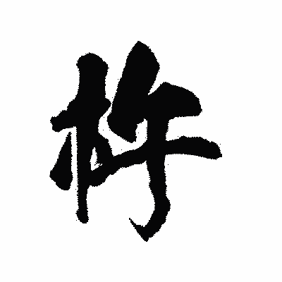 漢字「杵」の陽炎書体画像