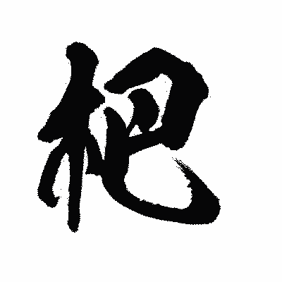 漢字「杷」の陽炎書体画像