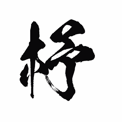 漢字「杼」の陽炎書体画像