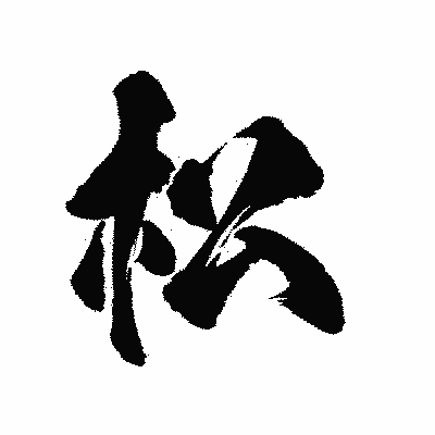 漢字「松」の陽炎書体画像